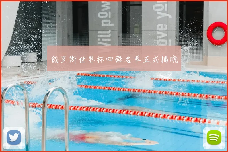 俄罗斯世界杯四强名单正式揭晓