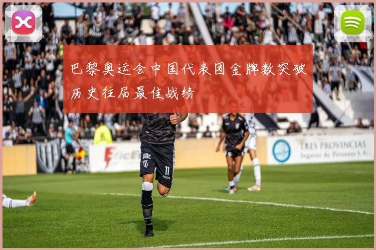 巴黎奥运会中国代表团金牌数突破历史往届最佳战绩