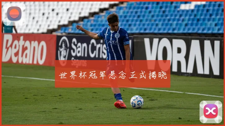 世界杯冠军悬念正式揭晓