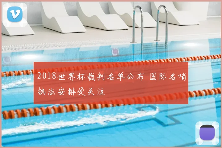 2018世界杯裁判名单公布 国际名哨执法安排受关注