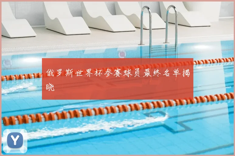 俄罗斯世界杯参赛球员最终名单揭晓