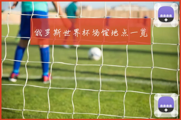 俄罗斯世界杯场馆地点一览