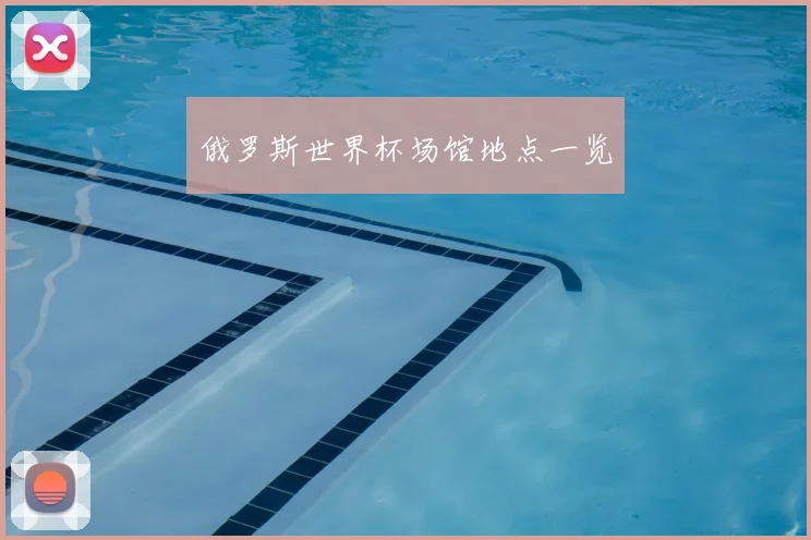 俄罗斯世界杯场馆地点一览