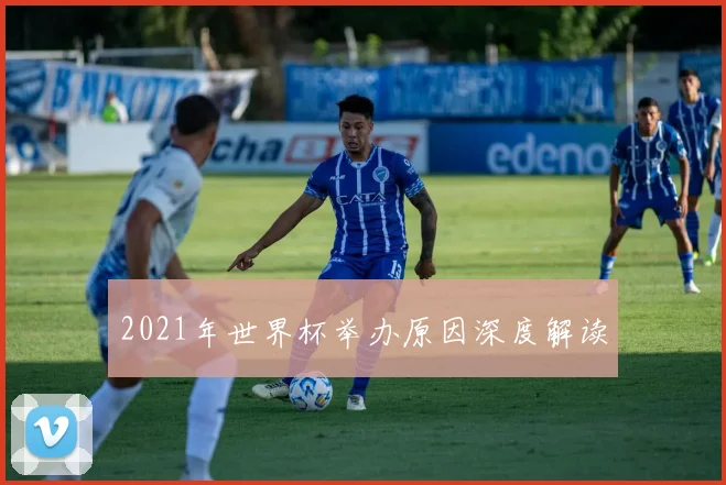 2021年世界杯举办原因深度解读