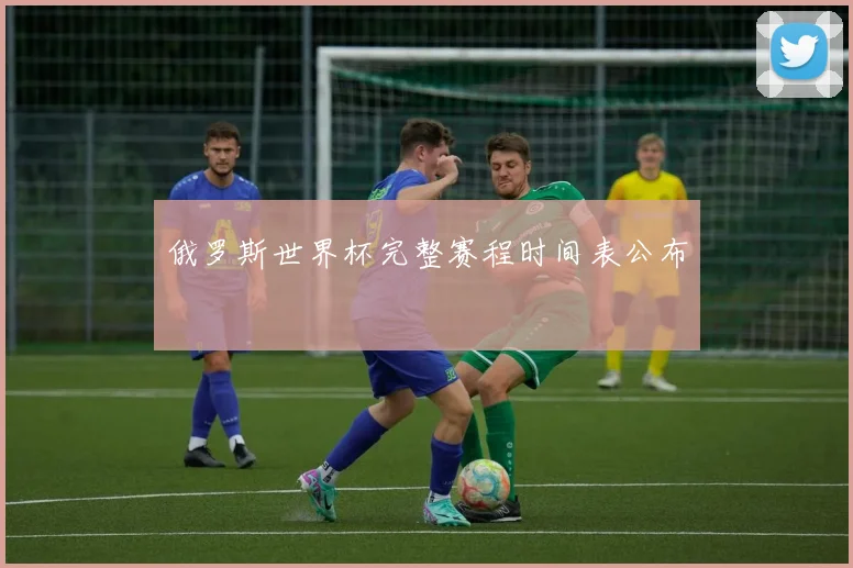俄罗斯世界杯完整赛程时间表公布
