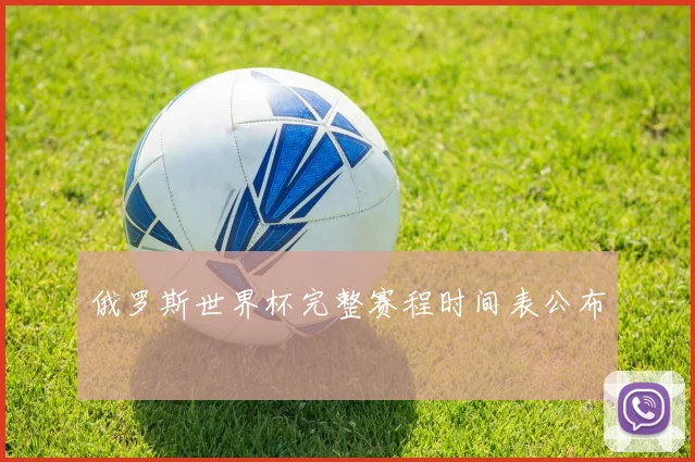 俄罗斯世界杯完整赛程时间表公布