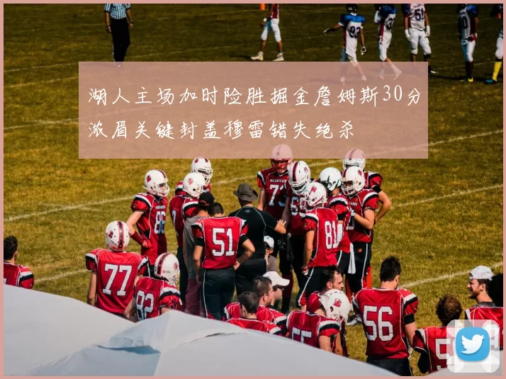 湖人主场加时险胜掘金詹姆斯30分浓眉关键封盖穆雷错失绝杀
