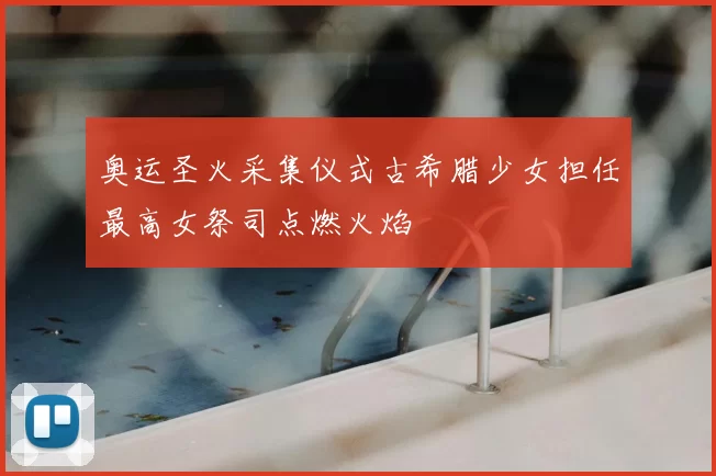 奥运圣火采集仪式古希腊少女担任最高女祭司点燃火焰