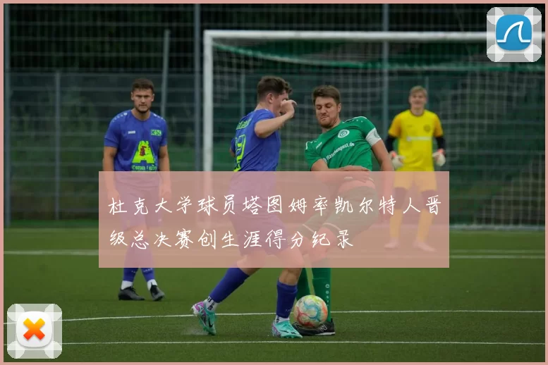 杜克大学球员塔图姆率凯尔特人晋级总决赛创生涯得分纪录