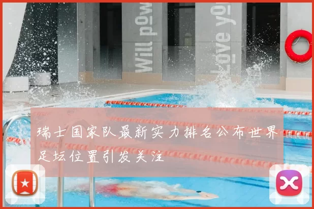 瑞士国家队最新实力排名公布世界足坛位置引发关注