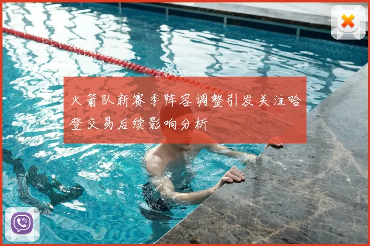 火箭队新赛季阵容调整引发关注哈登交易后续影响分析