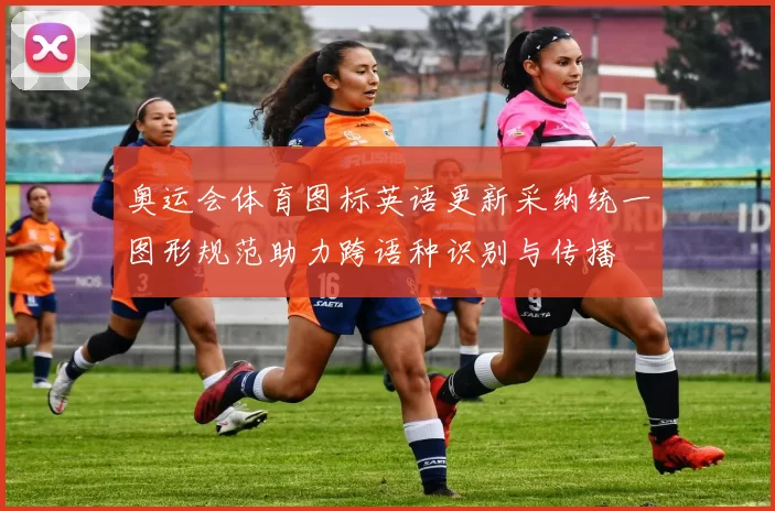 奥运会体育图标英语更新采纳统一图形规范助力跨语种识别与传播