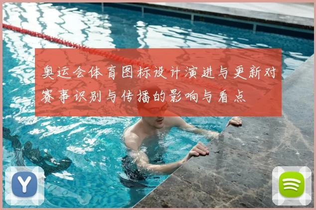 奥运会体育图标设计演进与更新对赛事识别与传播的影响与看点