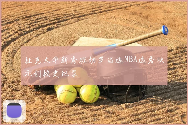杜克大学新秀班切罗当选NBA选秀状元创校史纪录