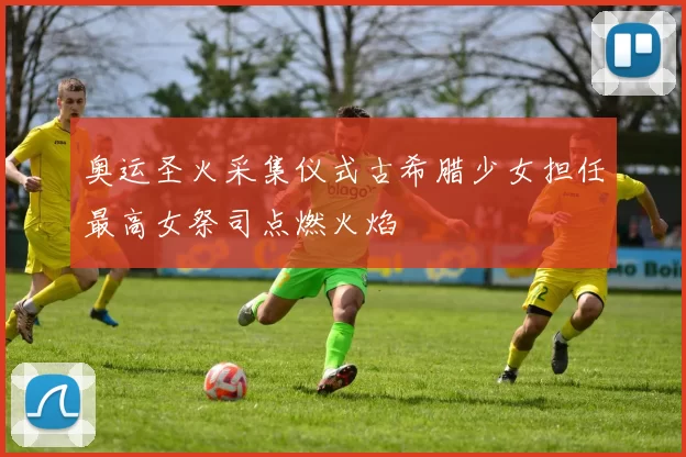 奥运圣火采集仪式古希腊少女担任最高女祭司点燃火焰