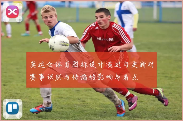 奥运会体育图标设计演进与更新对赛事识别与传播的影响与看点