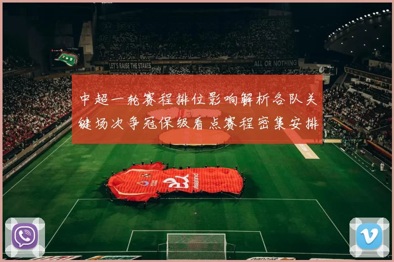 中超一轮赛程排位影响解析各队关键场次争冠保级看点赛程密集安排